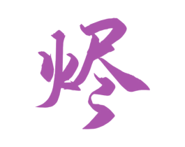 烬 商标图样