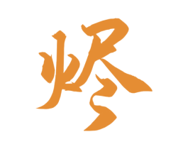 烬 商标图样