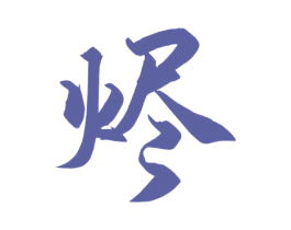 烬 商标图样