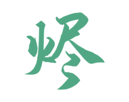 烬 商标图样