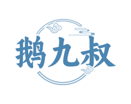 鹅九叔 商标图样