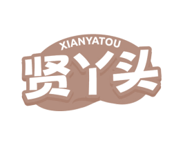 贤丫头 商标图样