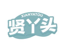 贤丫头 商标图样