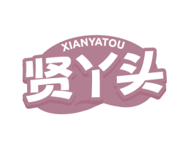 贤丫头 商标图样