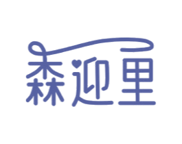 森迎里 商标图样