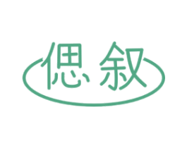 偲叙 商标图样