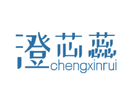 澄芯蕊 商标图样