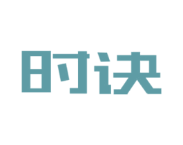 时诀 商标图样