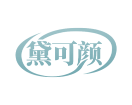 黛可颜 商标图样