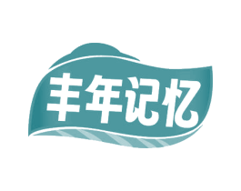 丰年记忆 商标图样