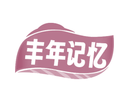 丰年记忆 商标图样