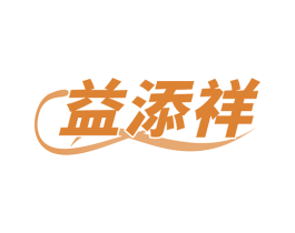 益添祥 商标图样