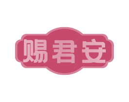赐君安 商标图样