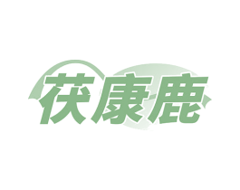 茯康鹿 商标图样