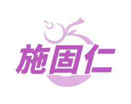 施固仁 商标图样