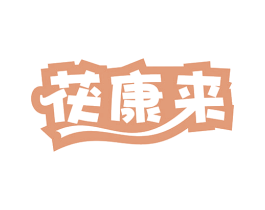 茯康来 商标图样