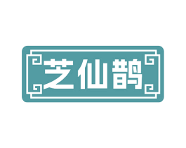 芝仙鹊 商标图样