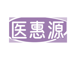 医惠源 商标图样