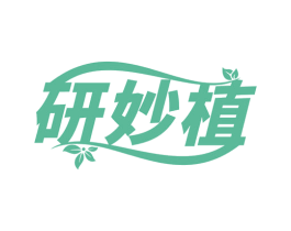 研妙植 商标图样