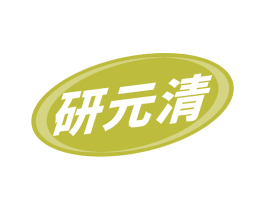 研元清 商标图样