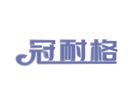 冠耐格 商标图样