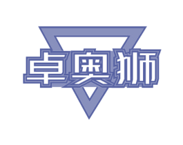 卓奥狮 商标图样