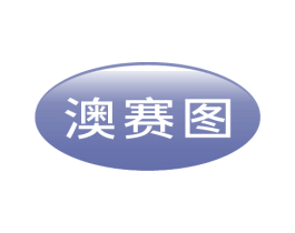 澳赛图 商标图样