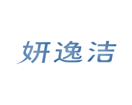 妍逸洁 商标图样