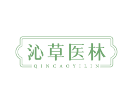 沁草医林 商标图样