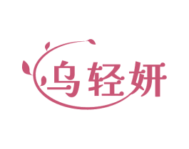 乌轻妍 商标图样