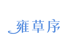 雍草序 商标图样