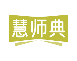 慧师典 商标图样