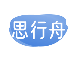 思行舟 商标图样