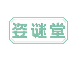 姿谜堂 商标图样