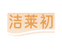 洁莱初 商标图样