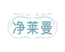 净莱曼 商标图样