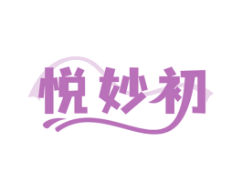 悦妙初 商标图样
