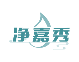 净嘉秀 商标图样