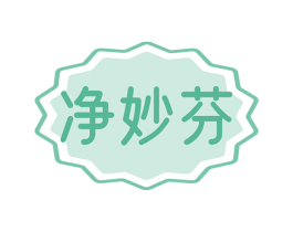 净妙芬 商标图样