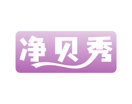 净贝秀 商标图样