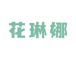 花琳娜 商标图样
