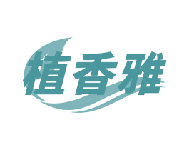 植香雅 商标图样