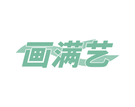 画满艺 商标图样