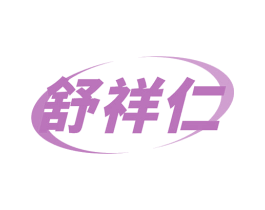 舒祥仁 商标图样