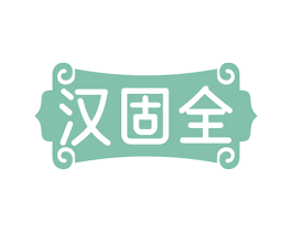 汉固全 商标图样