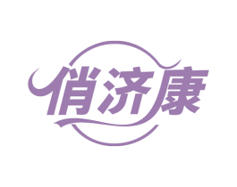 俏济康 商标图样