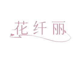 花纤丽 商标图样