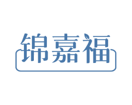 锦嘉福 商标图样