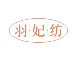 羽妃纺 商标图样