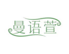 曼语萱 商标图样